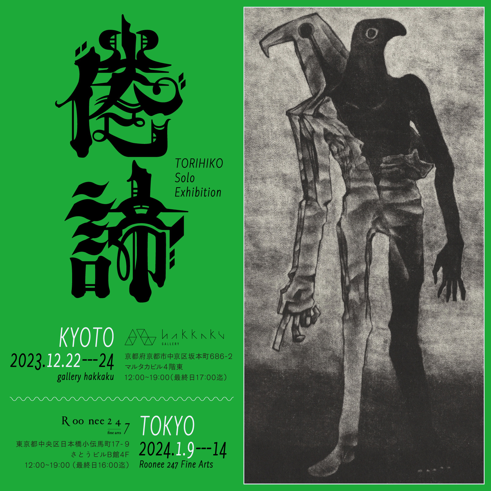 Torihiko solo exhibition ”倦諦” | Roonee 247 Fine Arts（ルーニィ 